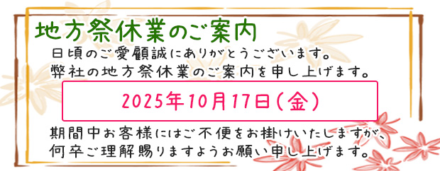 地方祭休業のご案内