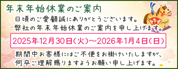 年末年始休業のご案内