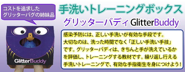 グリッターバディ