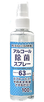 アルコール除菌スプレー